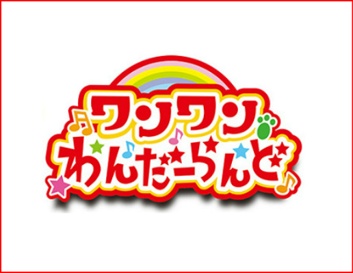 NHKホール『ワンワンわんだーらんど』に行ってきた話｜ぷちぷらのかけら
