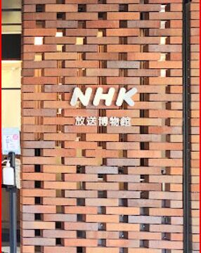 NHK放送博物館画像