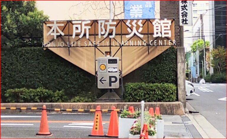 本所防災館は予約が必要？アクセスや実際の防災体験ツアーを紹介‼｜ぷちぷ …