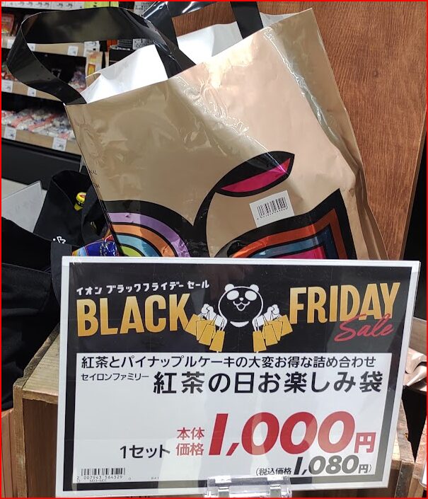 2024年注目のイオンブラックフライデー！店頭の食品福袋とブラック 
