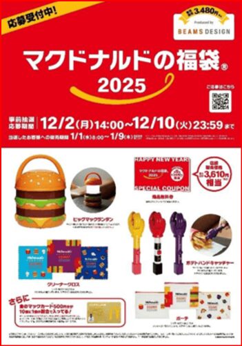 マック福袋画像