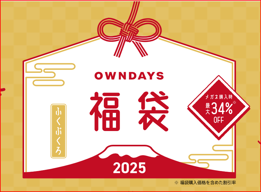 OWNDAYS福袋画像