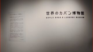 世界のカバン博物館画像