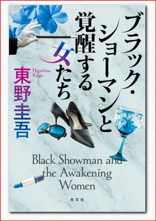 ブラック・ショーマン画像