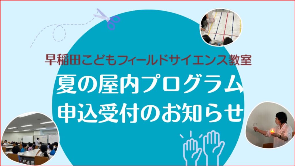 早稲田こどもフィールドサイエンス教室画像