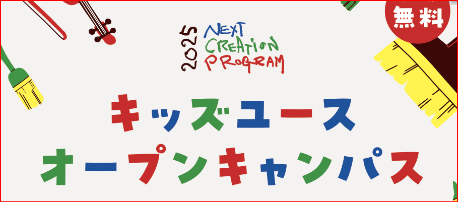 キッズユースオープンキャンパス画像