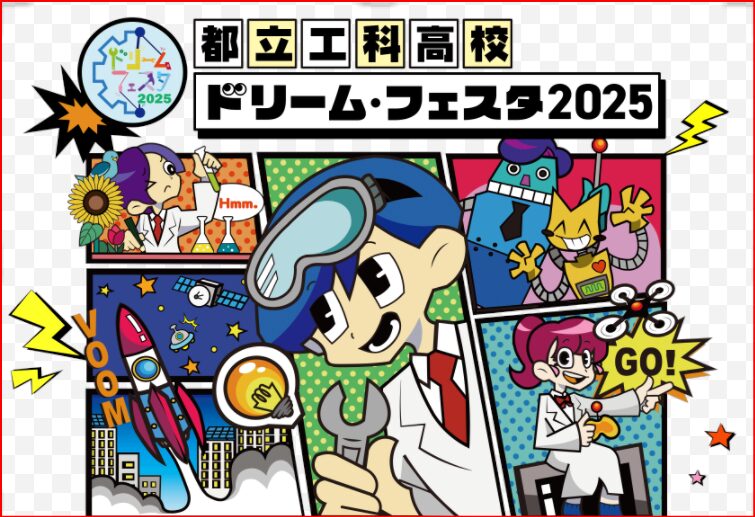 都立工科高校ドリームフェスタ画像