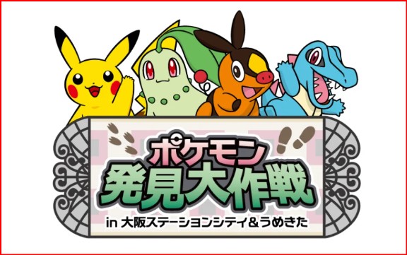 ポケモン発見大作戦画像