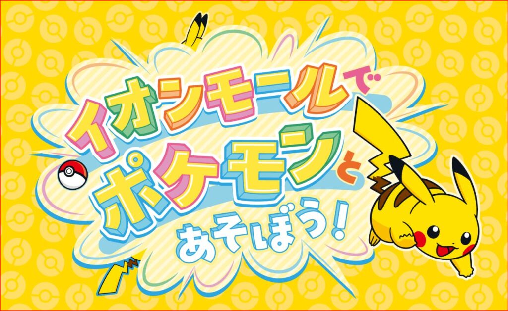 イオン×ポケモン画像