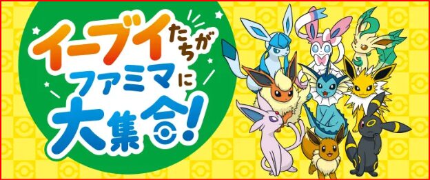 ファミマイーブイ画像