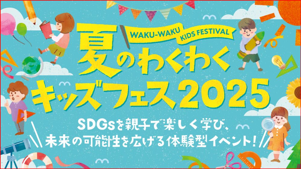 夏のわくわくキッズフェス画像