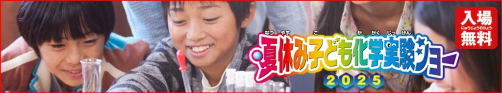 夏休み子ども化学実験ショー画像