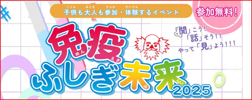 免疫ふしぎ未来画像