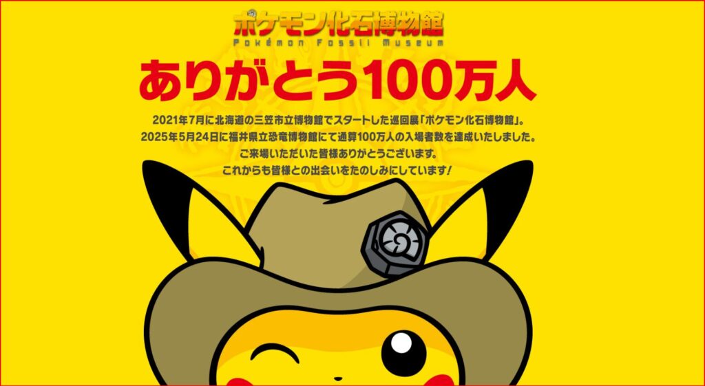 ポケモン化石博物館画像
