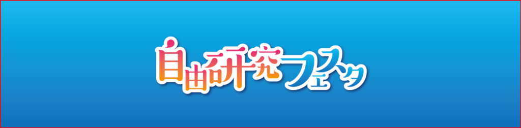 自由研究フェスタ画像