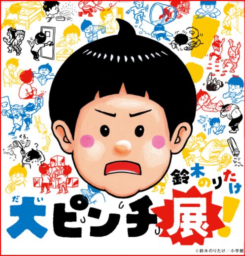 鈴木のりたけ展画像