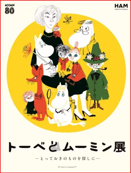 トーベとムーミン展画像