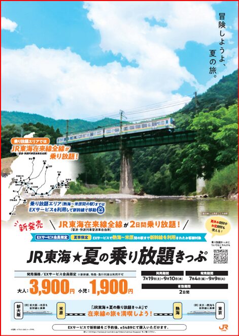 JR東海夏の乗り放題きっぷ画像