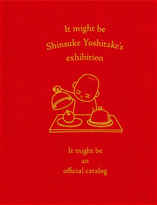ヨシタケシンスケ展画像