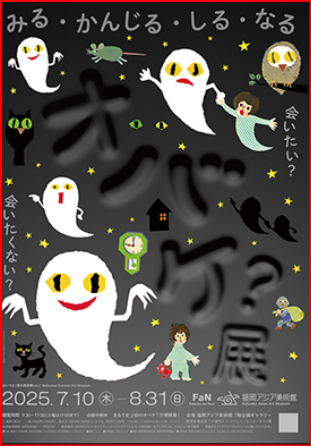 オバケ展画像
