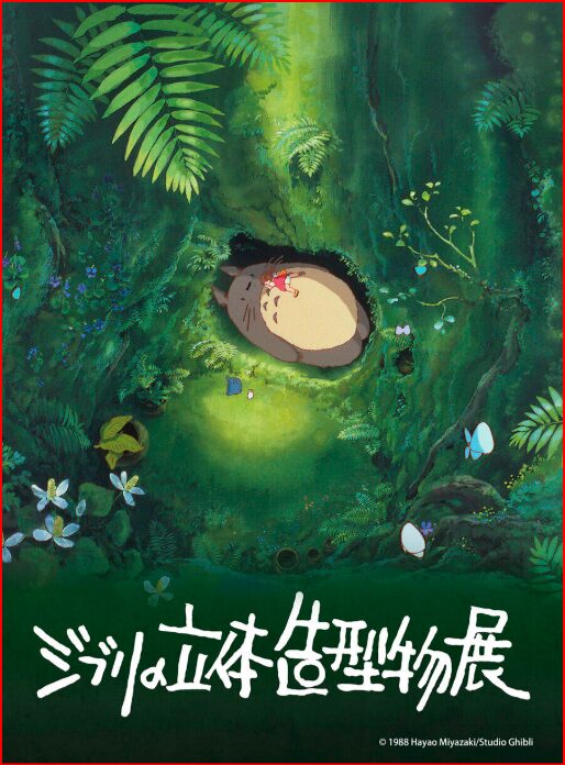 ジブリ展画像