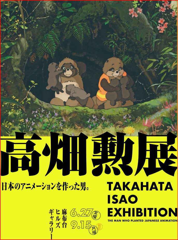 高畑勲展画像