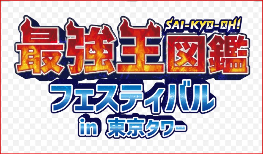 最強王図鑑フェスティバル画像