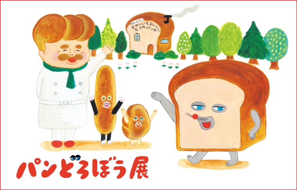 パンどろぼう展画像