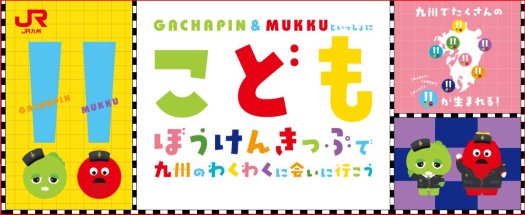 こども冒険きっぷ画像