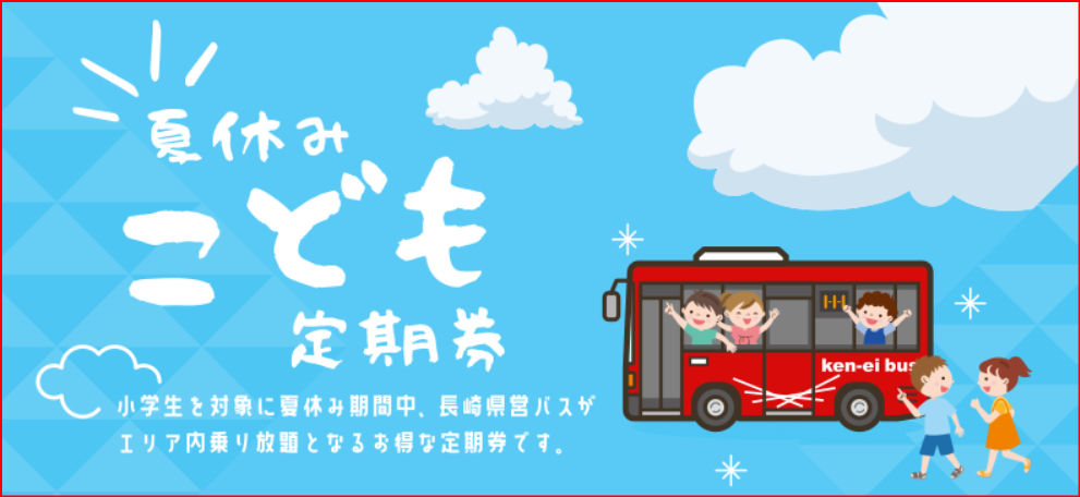 長崎こども定期券画像