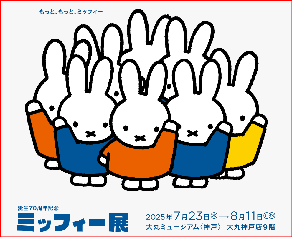 ミッフィー展画像