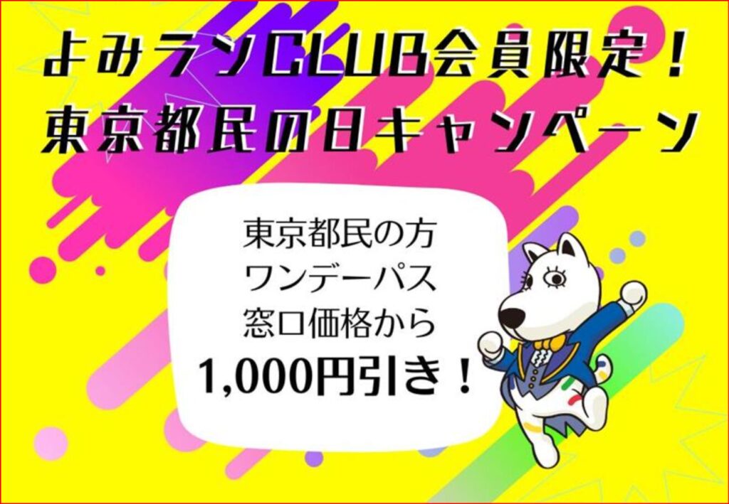 よみうりランド画像