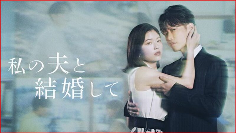 私の夫と結婚して画像