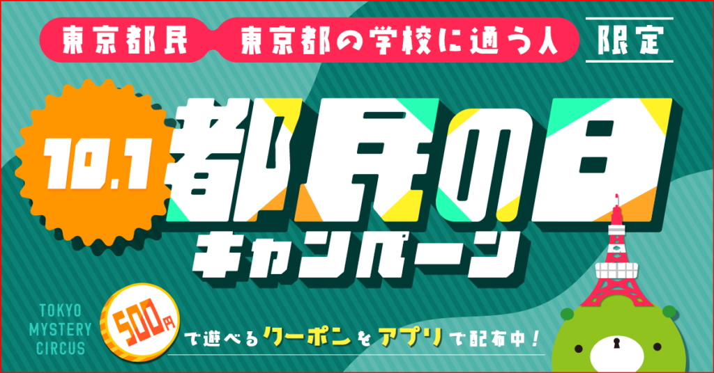 東京ミステリーサーカス画像