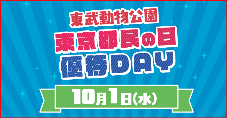 東武動物公園画像
