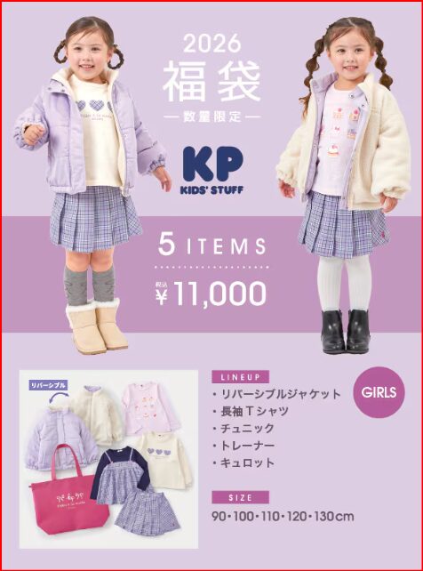 2026年キッズ（子供服）福袋まとめ【ミキハウス・センスオブワンダー他 