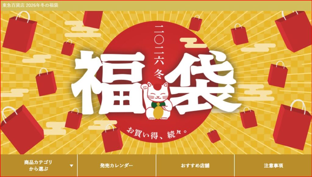 東急百貨店福袋画像
