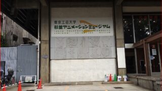 杉並アニメーションミュージアム画像