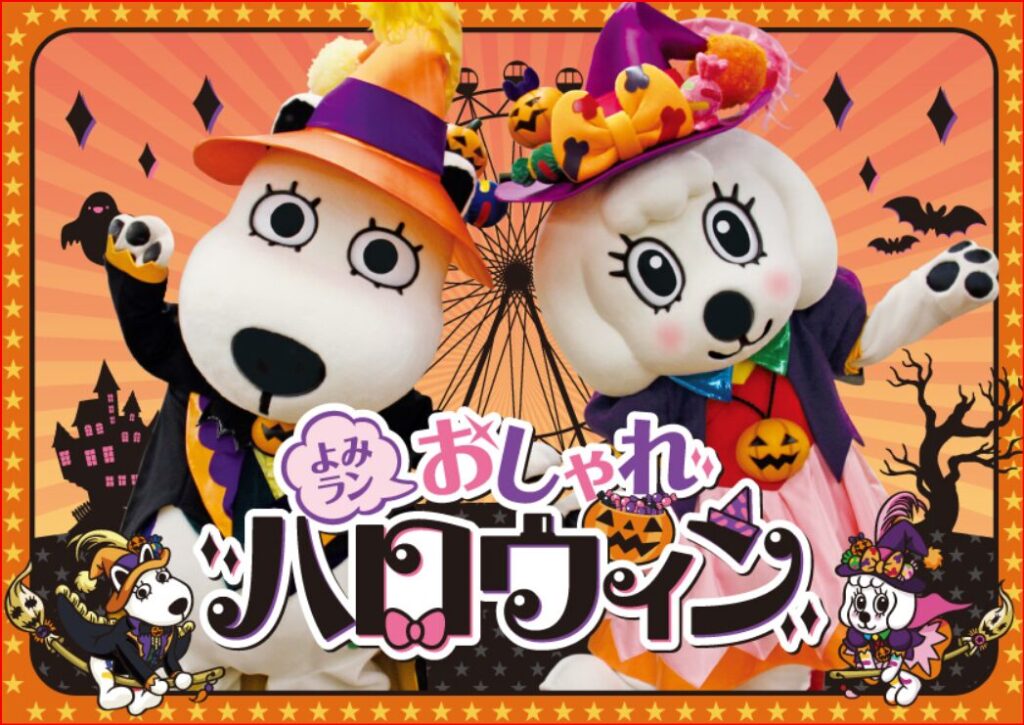 よみうりランド画像