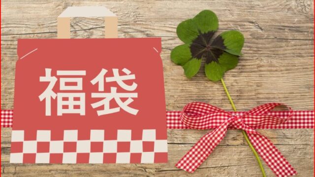 福袋画像