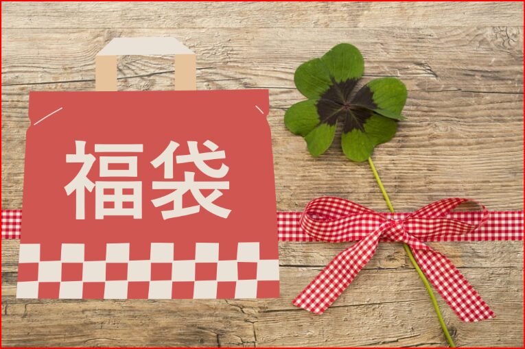 福袋画像