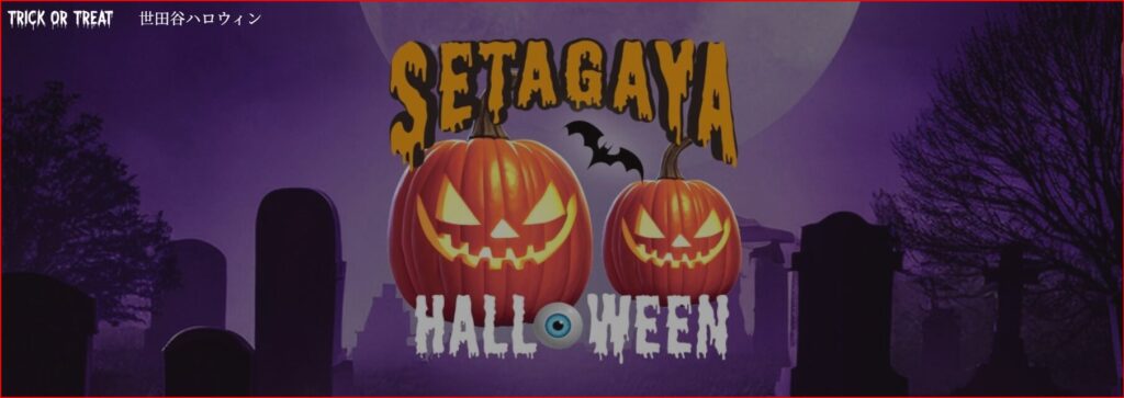 世田谷ハロウィン画像
