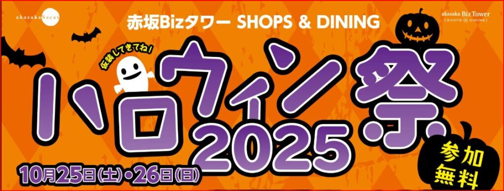 赤坂ハロウィン画像