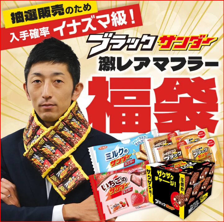 ブラックサンダー画像