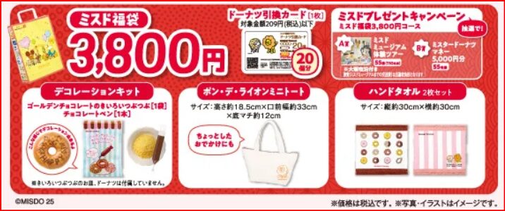 ミスド福袋画像